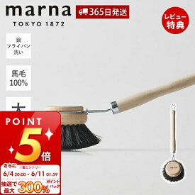 [6/11 1:59まで抽選で300%P還元]【365日出荷&当店限定特典付】marna マーナ 鍋・フライパン洗い K814 キッチンブラシ 大 馬毛 天然木 天然素材 耐熱性 耐薬品性 柄付き フライパン 便利 台所ブラシ 汚れ落とし 手荒れ防止 傷つきにくい シンプル 持ちやすい