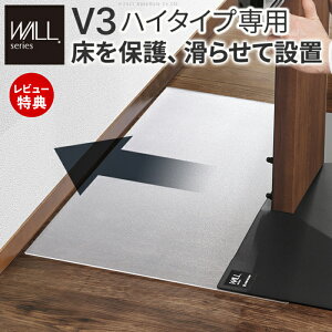 【豪華特典2個付き】WALLインテリアテレビスタンドV3ハイタイプ専用 ポリカーボネートフロアシート フローリング 床保護パネル 床 シート 傷防止 キズ防止 汚れ防止 保護 EQUALS イコールズ