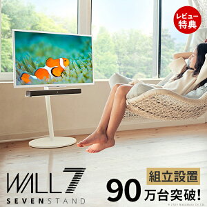 【豪華特典2個付き】組立設置付き WALL SEVENSTAND セブンスタンド A2 ロータイプ 24〜55v対応 小型 自立型 キャスター付き フラット 薄型ベース テレビ台 テレビスタンド 震度7耐震 インテリアテ