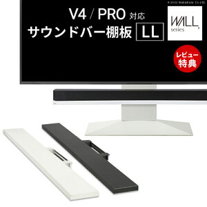 【豪華特典2個付き】WALLインテリアテレビスタンドV4・PRO対応 サウンドバー棚板 LLサイズ 幅130cm スピーカー用 テレビ台 テレビスタンド TVスタンド パーツ WALLオプション EQUALS