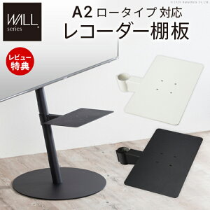 【当店限定特典付】WALLインテリアテレビスタンドA2ロータイプ対応 anataIROレギュラー・ハイタイプ対応 レコーダー棚板 DVDレコーダー PS5 プレステ5 テレビ台 WALLオプション EQUALS