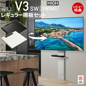 【豪華特典2個付き】WALLインテリアテレビスタンドV3 SW ハイタイプ+棚板レギュラーサイズ 2点セット 32~80v対応 壁寄せ テレビ台 テレビボード TVスタンド 左右首振り 背面収納 コード収納 ホワ