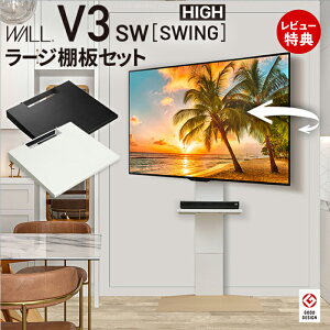 【豪華特典2個付き】WALLインテリアテレビスタンドV3 SW ハイタイプ+棚板ラージサイズ 2点セット 32~80v対応 壁寄せテレビ台 テレビボード TVスタンド 左右首振り 背面収納 コード収納 ホワイト