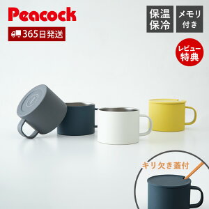 【365日出荷&当店限定特典付】 ステンレスマグ マグカップ ステンレス マグ 保温 保冷 蓋付き 目盛り付き 割れない 北欧 かわいい おしゃれ タンブラー プレゼント ギフト 軽量 魔法瓶 真空二