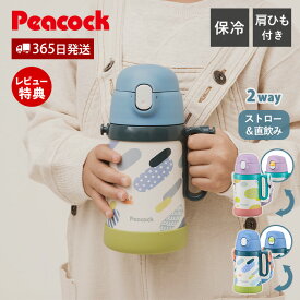 【365日出荷&当店限定特典付】2WAYボトル ストロー ダイレクト 水筒 直飲み キッズ ベビー 子ども こども 保冷 子供用 ステンレス 魔法瓶 女の子 男の子 肩ひも ショルダー 可愛い おしゃれ 2way ピーコック Peacock APD-W50