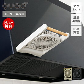 【当店限定特典付】ハンディファン デスクファン 壁掛け扇風機 小型扇風機 手持ち 卓上 コンパクト 軽量 風量4段階 折りたたみ式 充電式 長時間稼働 USB充電 アウトドア フェス 夏 充電式マグネットスリムファン QUADS QS644