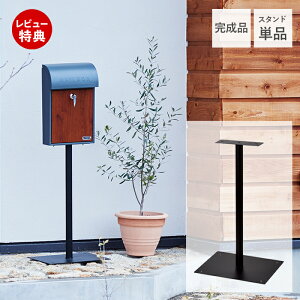 【豪華特典2個付き】ポストスタンド スタンドポスト 郵便受け 郵便ポスト 壁掛けポスト ポスト 壁付け 北欧 おしゃれ 専用スタンド 取付簡単 スタンドのみ スタンド 新聞受け 一戸建て アレ