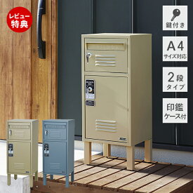 【豪華特典2個付き】ポスト一体型 宅配ボックス 一戸建て用 大容量 二段 ポスト おしゃれ 置き型 スタンドタイプ 北欧 メールボックス 郵便ポスト A4対応 レバーハンドル 鍵付き 置き配 防犯 ベージュ ブルー グレー