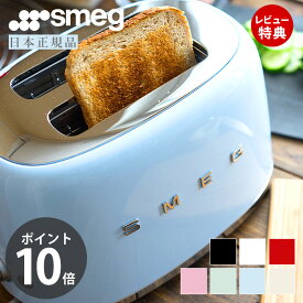 [400円クーポン配布中]【レビュー投稿で5000円クーポン】【日本正規店】SMEG トースター 100V イタリア TSF01 レトロ パステルカラー トースト 4～8枚切り プレート 解凍 ベーグル ステンレス ポップアップ スメッグ ギフト 家電 キッチン家電 かわいい テクタイト