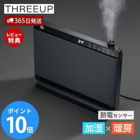 【365日出荷＆豪華特典2個付き】ハイブリッド加湿機能付セラミックヒーター ヒートワイドモイスト 節電 室温センサー付 大風量 加湿器 人感センサー 加湿機ヒーター 冬 暖房器具 おしゃれ デザイン家電 CH-T2563 THREEUP