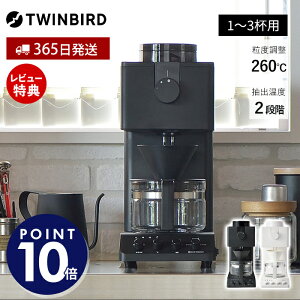 【365日出荷&豪華特典2個付】全自動コーヒーメーカー ツインバード CM-D457B 1~3杯 コーヒーメーカー ドリップ 珈琲メーカー ミル付き 全自動 珈琲 家カフェ ステンレスミル 温度調整 本格 おし