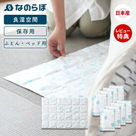 【セール期間限定50％オフクーポン対象！在庫限り】なのらぼ 良湿空間 ふとん・ベッド用 保存用 珪藻土 日本製 湿気対策 劣化防止 速乾 吸水 抗菌 消臭 ノンアスベスト 梅雨 湿気 除湿 調湿 防カビ 保存 保管 ベビーベット 国産 MUマテックス 収納 布団 寝室
