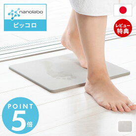 【当店限定特典付】なのらぼ 足快バスマット ピッコロ 珪藻土 日本製 小さめ ミニ 速乾 吸水 抗菌 消臭 お風呂 足ふきマット 片面仕様 省スペース コンパクト 軽量 一人暮らし おしゃれ 北欧 浴室 ノンアスベスト 新築祝い