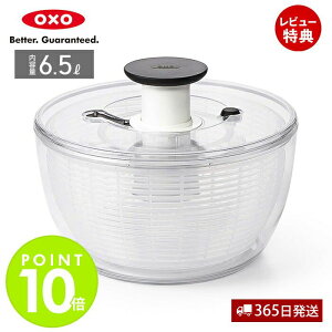 【当店限定特典付】OXO オクソー サラダスピナー 大 野菜水切り器 野菜 サラダ 水切り 水切り器 手動 回転式 滑りにくい 00012188 キッチン 積み重ね 特許 ブレーキボタン 人気 お祝い ギフト 贈