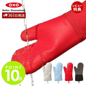 【365日出荷＆当店限定特典付】OXO オクソー シリコンオーブンミット 耐熱 防水 コットン素材 シリコン シリコーン 丸洗いOK ダイヤモンドパターン加工 キッチン用品 調理 料理 人気 お祝い 結婚祝い 新生活 11219800