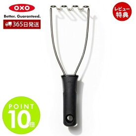 【365日出荷＆当店限定特典付】OXO オクソー ポテトマッシャー ステンレス キッチン 調理 調理器具 料理 キッチン用品 キッチンツール おしゃれ 簡単 便利 食洗機 乾燥機 人気 マッシャー お祝い 結婚祝い 新生活 11282900