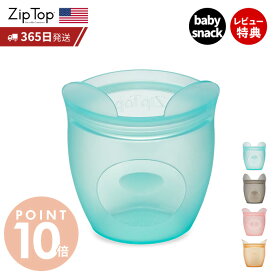 【365日出荷＆当店限定特典付】 Zip Top ジップトップ 保存容器 ベビースナック 118ml 繰り返し使用 自立 シリコーン シリコン 作り置き 時短 冷凍 電子レンジ 湯せん 離乳食 食洗機 BPAフリー 安全 持ち運び エコ ZipTop