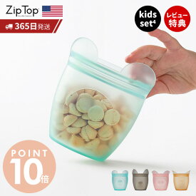 【365日出荷＆当店限定特典付】Zip Top ジップトップ 保存容器 ベビースナック 4点 セット set 繰り返し使用 自立 シリコーン シリコン 作り置き 時短 冷凍 レンジ 湯せん 離乳食 アウトドア 食洗機 BPAフリー 持ち運び ZipTop