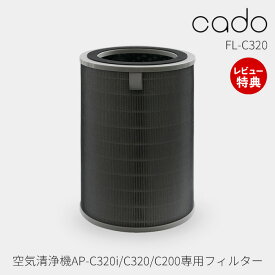 【当店限定特典付】cado カドー HEPA フィルター FL-C320 交換用 消耗品 純正 専用 備品 空気清浄機 LEAF リーフ AP-C320i AP-C320 AP-C200 取替 高性能 長寿命 除菌 脱臭 換気 ウイルス 花粉対策 正規品