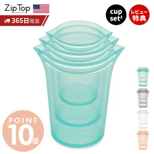 【365日出荷&当店限定特典付】 Zip Top ジップトップ 保存容器 カップ 3点 セット set S M L 繰り返し使用 自立 シリコーン シリコン 作り置き 時短 冷凍 電子レンジ 湯せん 離乳食 食洗機 BPAフリ