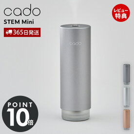 【365日出荷&豪華特典2個付き】cado カドー 加湿器 モバイルディフューザー STEM Mini ステム 卓上 USB 除菌 アロマ 香り コンパクト ミニ 携帯 充電式 消臭 保湿 超音波 小型 寝室