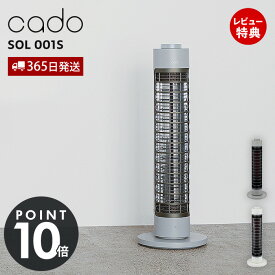 【365日出荷&豪華特典2個付き】cado カドー 電気ヒーター SOL001S ソル スリム 省エネ 軽量 首振り 70度 オフタイマー 遠赤外線 持ち手付き おしゃれ 節電 転倒時保護機能 タワー型