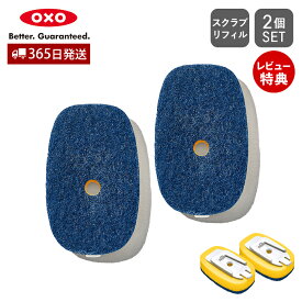 【365日出荷＆当店限定特典付】OXO オクソー ワンプッシュディッシュ スクラブ 交換用リフィル リフィル 2個セット ブラシ共通 ワンタッチ 交換 ワンプッシュ 洗剤 使いやすい キッチン用品 便利グッズ おしゃれ 12361500