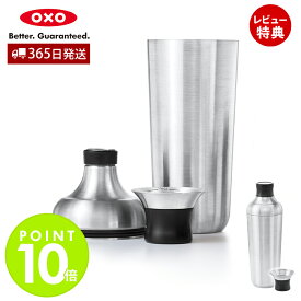 【365日出荷＆当店限定特典付】OXO オクソー ステンレス カクテルシェーカー ジガーカップ キャップ カクテル シェイカー 3130600 キッチン用品 パッキン 密閉 シェーカー カクテルグッズ 便利 ギフト プレゼント お祝い