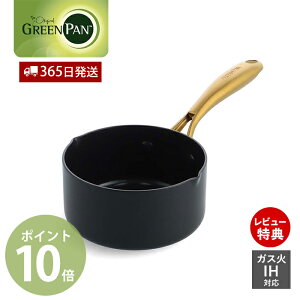 【365日出荷&当店限定特典付】片手鍋 ミルクパン 鍋 小さい 小ぶり IH対応 直火対応 GREENPAN STUDIO グリーンパン ストゥディオ 軽量 セラミック コーティング ノンスティック ギフト プレゼン
