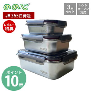 【365日出荷&当店限定特典付】ののじ マジックコンテナ SML 3個セット NONOJI ステンレス 保存容器 フードコンテナ 電子レンジ オーブン 作り置き 容器 ステンレス容器 密閉容器 弁当箱 食洗機