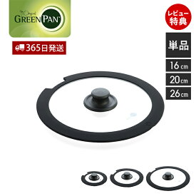 【365日出荷＆当店限定特典付】グリーンパン GREENPAN クリックシェフ click chef ガラス蓋 フタ ふた 単品 単体 16cm 20cm 26cm 取っ手が取れる アクセサリ 部品 専用 パーツ スペア 買い替え ノンスティック 予備 ブラック
