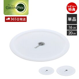 【365日出荷＆当店限定特典付】グリーンパン GREENPAN クリックシェフ click chef シール蓋 フタ ふた 単品 単体 16cm 20cm 保存用 取っ手が取れる アクセサリ 部品 専用 パーツ スペア 買い替え ノンスティック 予備 ホワイト
