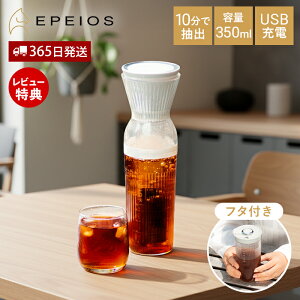 �y365���o��&���X������T�t�zEPEIOS �R�[���h�u�����[���[�J�[ 350ml �G�y�C�I�X �R�[���h�u�����[ �R�[�q�[���[�J�[ ���o���R�[�q�[���[�J�[ 10�����o �W�t�� �^���u���[ �����^�� �[�d�� �R