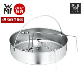 【365日出荷＆当店限定特典付】WMF スチーマー22cm・三脚 圧力鍋 アクセサリ ヴェーエムエフ 片手鍋 高圧鍋 圧力釜 高圧 低圧 ギフト プレゼント キッチン シンプル シルバー クロマーガン ステンレス 蒸し料理 蒸し野菜