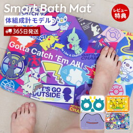 【365日出荷&豪華特典2個付き】issin スマートバスマット 体組成計 ポケモン 体重計 珪藻土 健康管理 ダイエット スマホ アプリ Wi-Fi 自動記録 USB充電 BMI 赤ちゃん ペット AI 家族 持病 敬老の日 父の日 母の日 プレゼント
