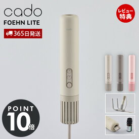 【365日出荷&豪華特典2個付】cado カドー 布団乾燥機 FOEHN LITE 海外対応 最軽量 静音 大風量 フェーン FEN-L01 ふとん乾燥機 コンパクト 特許 靴乾燥 アロマ ダニ対策 布団ドライヤー 防寒 梅雨 花粉 睡眠 省エネ おしゃれ