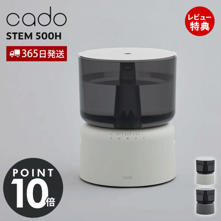 楽天市場】【365日出荷&豪華特典2個付】cado カドー 加湿器 STEM 500H 