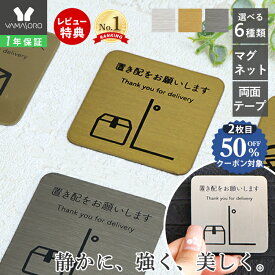 【1年保証&当店限定特典付】置き配 マグネット プレート 宅配ボックス ステッカー おしゃれ シール 不在 再配達 防犯カメラ メッセージ ポスト 郵便 チラシ お断り セールス ステンレス ペット 注意 赤ちゃんが寝ています 表札