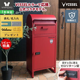 【1年保証＆当店限定特典付】ヤマソロ｜VISSEL KOBE ヴィッセル神戸 宅配ボックス ポスト付き 一戸建て用 ダイヤル錠 ロック おしゃれ 一体型 置き型 ポスト 大容量 スタンドポスト 宅配ポスト 郵便ポスト 鍵 コラボ ルグラン