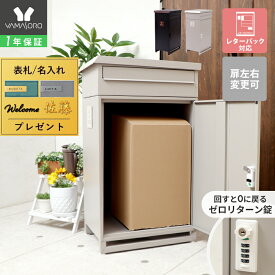 【1年保証&当店限定特典付】宅配ボックス 一戸建て用 戸建て 戸建 大型 大容量 アパート ポスト 置き型 スタンド ポスト付き ポスト一体型 郵便ポスト A4 レターパック スリム 鍵穴付き 置き配 メールボックス エイダー aider