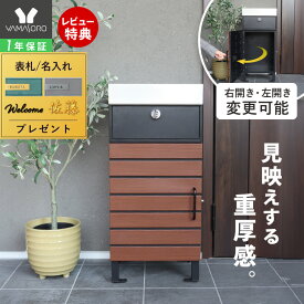 【1年保証&当店限定特典付】宅配ボックス ポスト付き 一戸建て用 自宅用 おしゃれ 一体型 置き型 ポスト 大容量 スタンドポスト 宅配ポスト 郵便ポスト 鍵付き 防犯 玄関 スタンドタイプ モダン 北欧 木目柄 イエット Yette