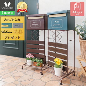 【1年保証&当店限定特典付】ポスト 置き型 スタンド 郵便受け 郵便ポスト スリム 棚付き 一戸建て用 鍵付き 北欧 スタンドポスト メールボックス A4対応 新聞受け 盗難防止 木目 ブラウンおしゃれ 目隠し louv ルーヴ ルーブ