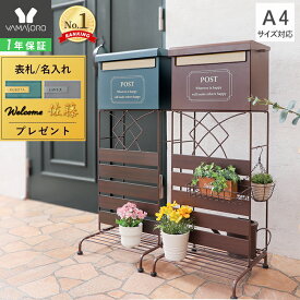 【1年保証&当店限定特典付】ポスト 置き型 スタンド 郵便受け 郵便ポスト スリム 棚付き 一戸建て用 鍵付き 北欧 スタンドポスト メールボックス A4対応 新聞受け 盗難防止 木目 ブラウンおしゃれ 目隠し louv ルーヴ ルーブ
