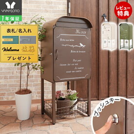 【1年保証&当店限定特典付】宅配ボックス ポスト 置き型 スタンドポスト 大型 郵便受け 郵便ポスト 置き配 おしゃれ レトロ 一戸建て用 大容量 北欧 アンティーク 脚付き 収納 メールボックス ジーニア ホワイト ブラウン