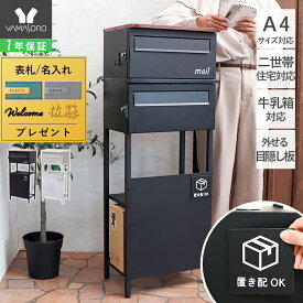 【1年保証&当店限定特典付】ポスト 置き型 スタンドポスト 置き配 宅配便 二世帯 一戸建て用 複数 おしゃれ シンプル 置き型ポスト 大容量 郵便ポスト 玄関 鍵付き 牛乳箱 スタンドタイプ ブラック ブラウン 木目 モダン 北欧 ウラル