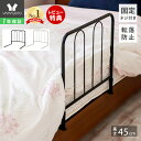 【1年保証&当店限定特典付】ベッドガード ベッド用手すり ハイタイプ 手すり 手摺り フェンス ベッド用 固定金具付き ベッド支え ベッド 乗り降り補助 立ち上がり補助 安全 布団ずれ防止 落下防止 転落防止 赤ちゃん
