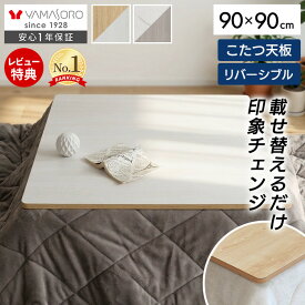 【LINE追加300円クーポン】こたつ天板 天板のみ 正方形 幅80 80×80 幅90 90×90 リバーシブル 両面使える 天板単品 Suola スオラ おしゃれ 取替え 交換用 両面仕様 炬燵 コタツ こたつテーブル テーブル天板 マーブル 木目