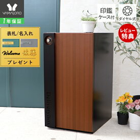 【1年保証&当店限定特典付】宅配ボックス 一戸建て用 大容量 ダイヤルロック 大容量 1段 工事不要 置き型 戸建 宅配ポスト 完成品 シンプル スリム 木目 据え置き型 鍵付き 後付け 屋外 配達ボックス Legno レグノ