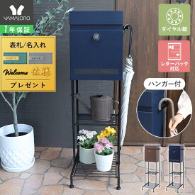 【1年保証&当店限定特典付】ポスト 置き型 スタンド モダン 郵便受け 郵便ポスト ダイヤル ロック 錠 付き スリム 棚付き おしゃれ 鍵付き 北欧 スタンドポスト メールボックス A4対応 ダークグレー Pook プック