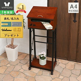 【1年保証&当店限定特典付】ポスト 置き型 スタンドタイプ ポスト スタンド 北欧 木製 郵便 アンティーク メールボックス ブラウン 門柱 A4対応 ネコポス おしゃれ 新聞受け 棚 木目 アジャスター ネームシール nico ニコ